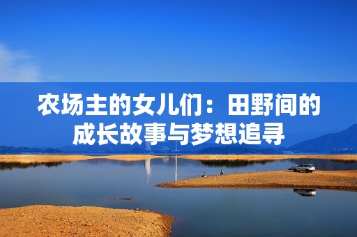 农场主的女儿们：田野间的成长故事与梦想追寻