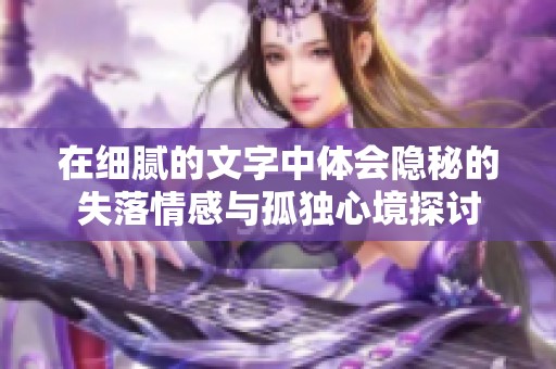 在细腻的文字中体会隐秘的失落情感与孤独心境探讨