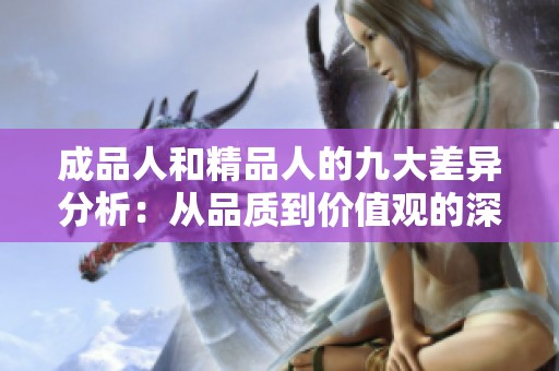成品人和精品人的九大差异分析：从品质到价值观的深度探讨