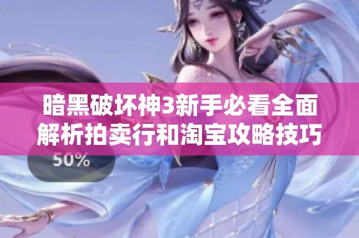 暗黑破坏神3新手必看全面解析拍卖行和淘宝攻略技巧