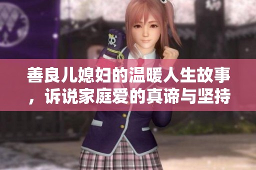 善良儿媳妇的温暖人生故事，诉说家庭爱的真谛与坚持