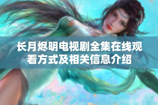 长月烬明电视剧全集在线观看方式及相关信息介绍