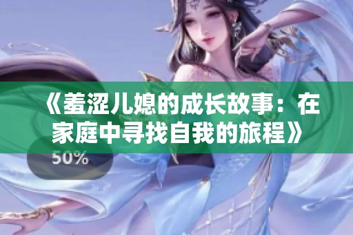 《羞涩儿媳的成长故事：在家庭中寻找自我的旅程》