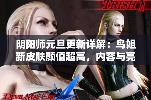 阴阳师元旦更新详解：鸟姐新皮肤颜值超高，内容与亮点全盘点