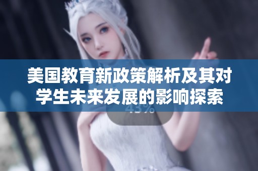 美国教育新政策解析及其对学生未来发展的影响探索