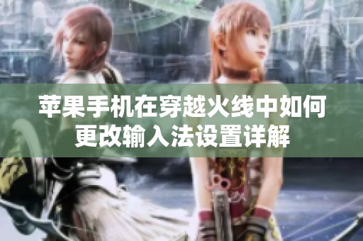 苹果手机在穿越火线中如何更改输入法设置详解