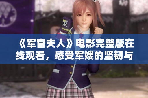 《军官夫人》电影完整版在线观看，感受军嫂的坚韧与爱情的力量