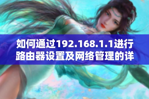 如何通过192.168.1.1进行路由器设置及网络管理的详细指南