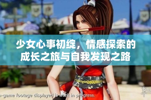 少女心事初绽，情感探索的成长之旅与自我发现之路