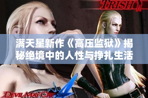 满天星新作《高压监狱》揭秘绝境中的人性与挣扎生活的真实故事
