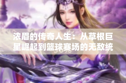 浓眉的传奇人生：从草根巨星崛起到篮球赛场的无敌统治者