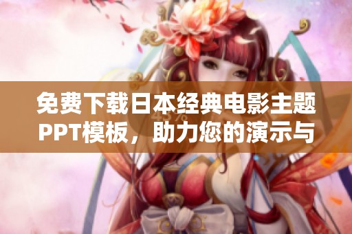 免费下载日本经典电影主题PPT模板，助力您的演示与分享