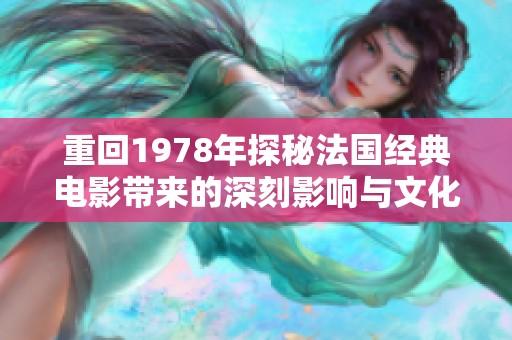 重回1978年探秘法国经典电影带来的深刻影响与文化解读