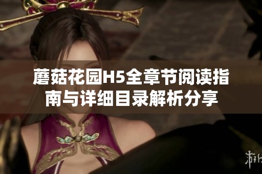 蘑菇花园H5全章节阅读指南与详细目录解析分享