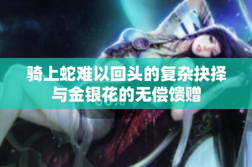 骑上蛇难以回头的复杂抉择与金银花的无偿馈赠