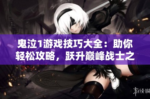 鬼泣1游戏技巧大全：助你轻松攻略，跃升巅峰战士之路
