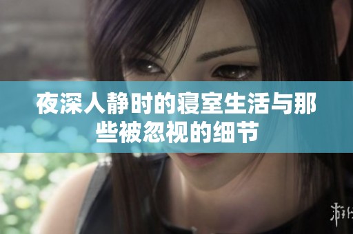 夜深人静时的寝室生活与那些被忽视的细节