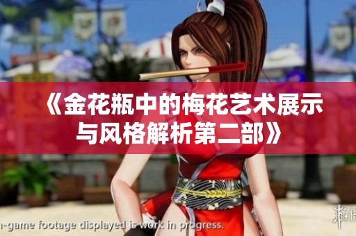 《金花瓶中的梅花艺术展示与风格解析第二部》