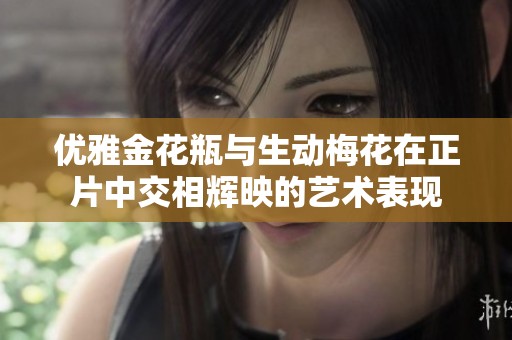 优雅金花瓶与生动梅花在正片中交相辉映的艺术表现