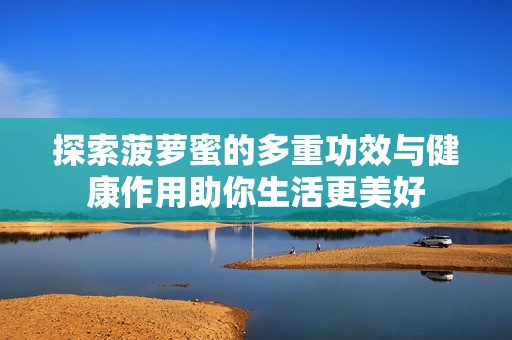 探索菠萝蜜的多重功效与健康作用助你生活更美好