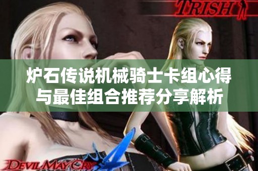 炉石传说机械骑士卡组心得与最佳组合推荐分享解析