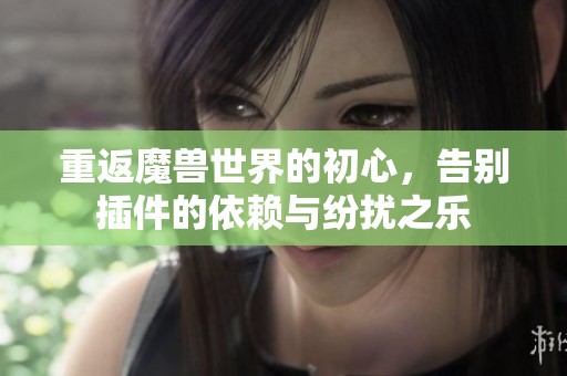重返魔兽世界的初心，告别插件的依赖与纷扰之乐