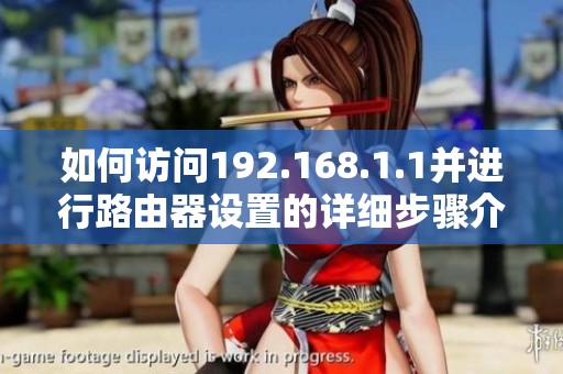 如何访问192.168.1.1并进行路由器设置的详细步骤介绍