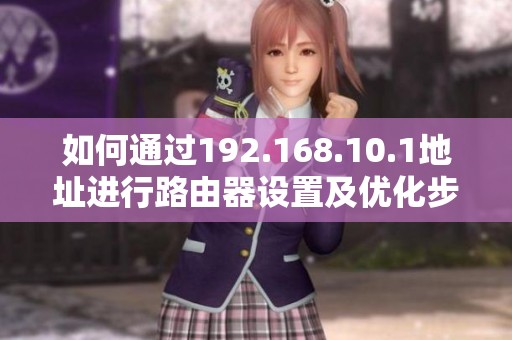 如何通过192.168.10.1地址进行路由器设置及优化步骤指南
