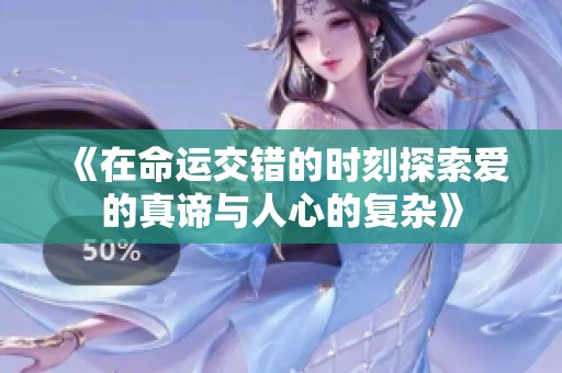 《在命运交错的时刻探索爱的真谛与人心的复杂》