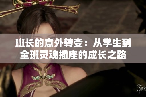 班长的意外转变：从学生到全班灵魂插座的成长之路