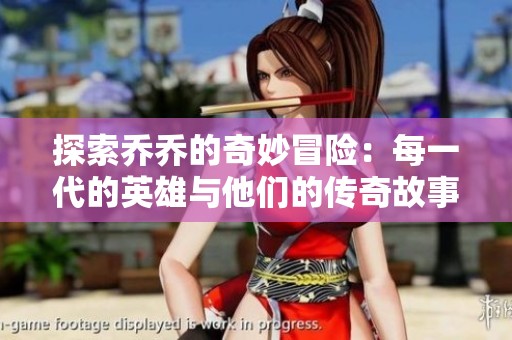 探索乔乔的奇妙冒险：每一代的英雄与他们的传奇故事