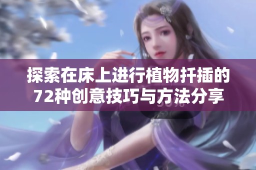 探索在床上进行植物扦插的72种创意技巧与方法分享
