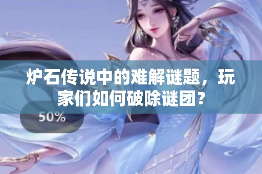 炉石传说中的难解谜题，玩家们如何破除谜团？