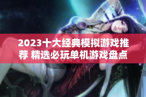 2023十大经典模拟游戏推荐 精选必玩单机游戏盘点