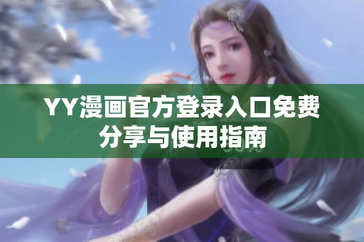YY漫画官方登录入口免费分享与使用指南