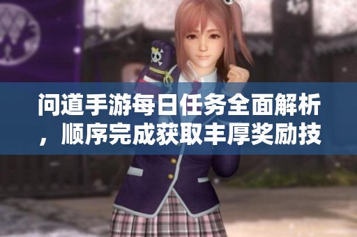 问道手游每日任务全面解析，顺序完成获取丰厚奖励技巧