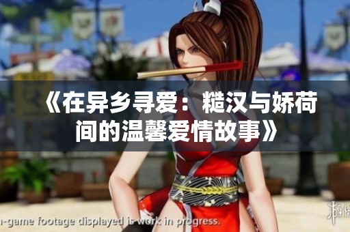 《在异乡寻爱：糙汉与娇荷间的温馨爱情故事》