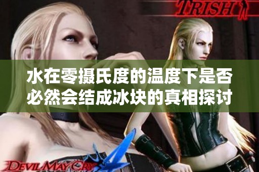水在零摄氏度的温度下是否必然会结成冰块的真相探讨