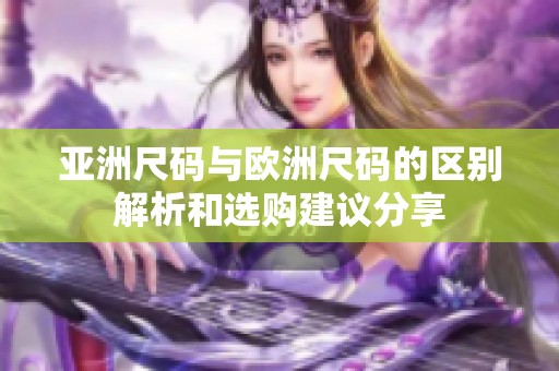 亚洲尺码与欧洲尺码的区别解析和选购建议分享