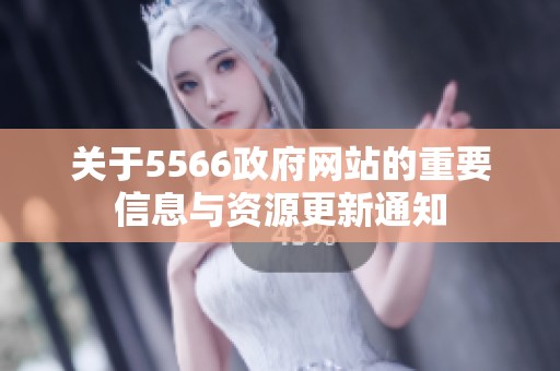 关于5566政府网站的重要信息与资源更新通知