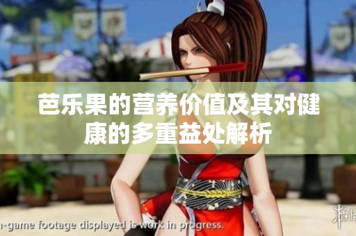芭乐果的营养价值及其对健康的多重益处解析