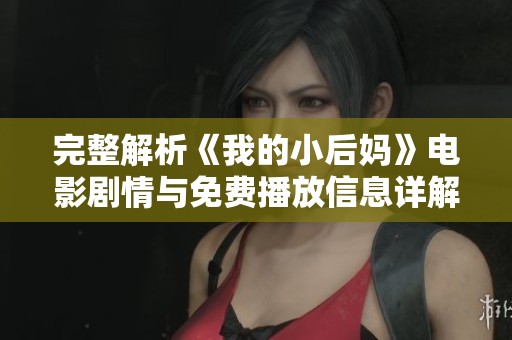 完整解析《我的小后妈》电影剧情与免费播放信息详解
