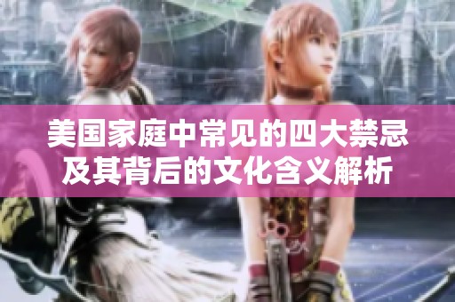 美国家庭中常见的四大禁忌及其背后的文化含义解析