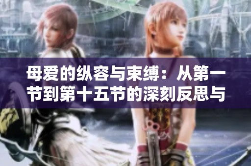 母爱的纵容与束缚：从第一节到第十五节的深刻反思与启示