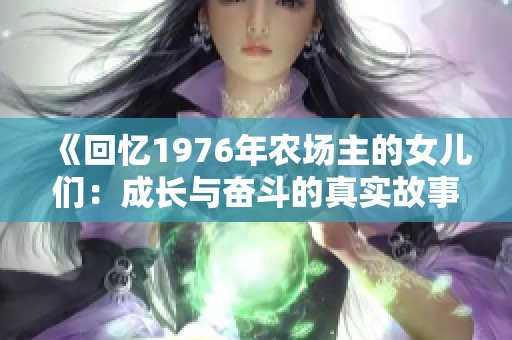 《回忆1976年农场主的女儿们：成长与奋斗的真实故事》