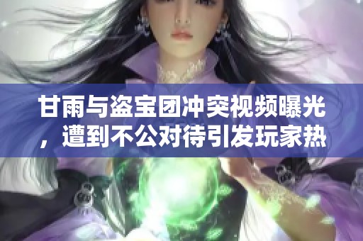 甘雨与盗宝团冲突视频曝光，遭到不公对待引发玩家热议