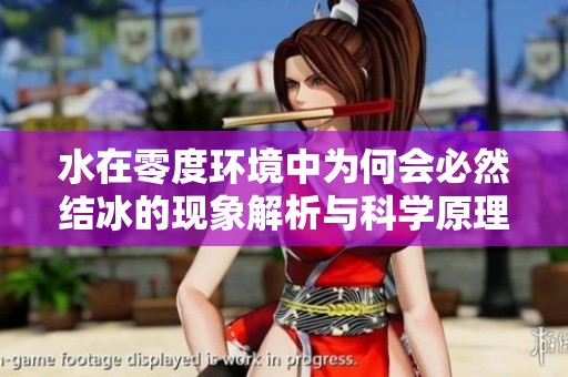水在零度环境中为何会必然结冰的现象解析与科学原理探讨