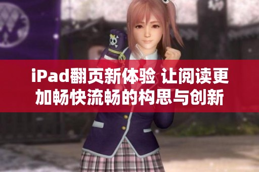 iPad翻页新体验 让阅读更加畅快流畅的构思与创新