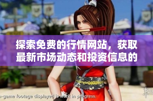 探索免费的行情网站，获取最新市场动态和投资信息的最佳选择