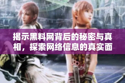 揭示黑料网背后的秘密与真相，探索网络信息的真实面貌